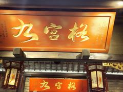 -九宫格重庆火锅(北国商城店)
