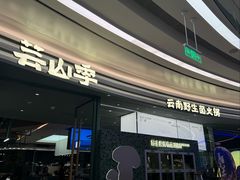 -芸山季·云南山珍菌火锅(南翔印象城MEGA店)