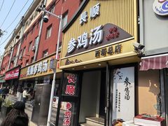 -长顺参鸡汤店(西塔总店)