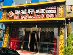 -福阳·足道养生会所(远大路店)