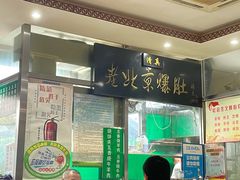 -老爆肚满五香烧牛羊肉