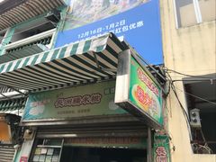 门面-澳门长洲糯米糍(柯打苏沙街店)