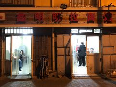 -鑫明明拉面(宁化路店)