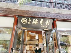 -稻香村(前门公交站店)
