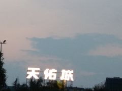 -天佑城