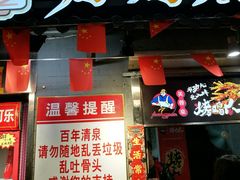 门面-芙蓉泉·烤鸡爪(芙蓉街店)
