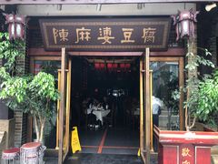 门面-陈麻婆豆腐总店