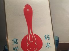 -铃木食堂(帽儿胡同店)