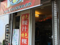 门面-长远七记