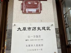 -百年认一力 太原老字号 (桥头街店)