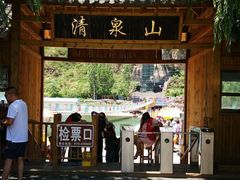 -野三坡清泉山风景区