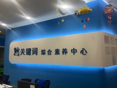 -关键词英语·青少儿·语言培训(红山天虹校区)