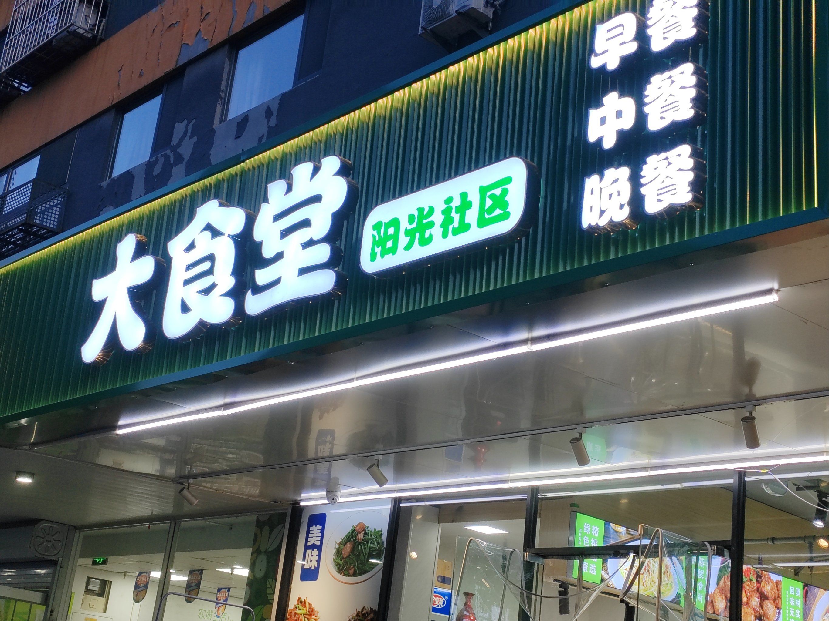 家门口的便民食堂