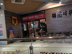 -尊品牛排(高能广场店)