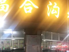 门面-老福合沟无米粿甜汤粿品店