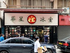 门面-华星冰室(湾仔店)