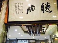 -漫渡庄绿岛花园•隐世庭园菜(滨湖店)