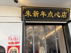 -朱新年·苏式汤团·面点(北寺塔店)