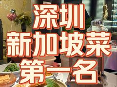 -狮拾久·现代新加坡料理(福田COCO Park店)