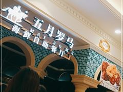 -五月罗马海鲜自助餐厅(月星环球港店)