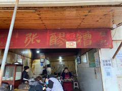 门面-张醪糟