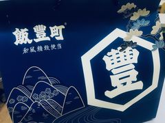 -饭丰町和风精致便当(长阳路店)