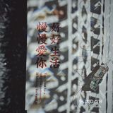 新店｜一葉知秋，一頁愜意，舊街老巷中的慢時光。