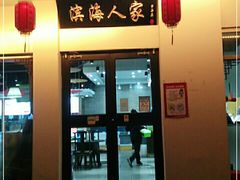 门面-良师门滨海人家·海鲜·家常菜(滨海城店)