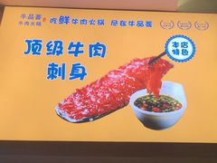 -牛品荟牛肉火锅(新城广场店)