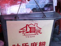-叶氏麻糍(鼓浪屿店)