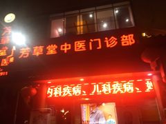 -芳草堂中医门诊部(怡芳苑店)