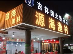 门面-源海渔村·现捞海鲜(大角湾店)