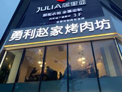 -勇利赵家烤肉坊(含光路店)