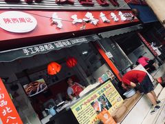 门面-陕西周记·手工米皮老店(工人路店)