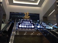 iphone_upload_pic-骑鹅公社(南开大悦城店)