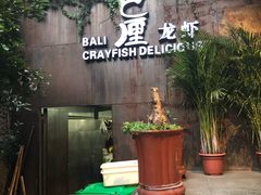 -巴厘龙虾·榜首油焖大虾(洞庭·艺术洋房店)