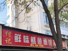 门面-付记鲜味鳝鱼面馆(松涛苑A区店)