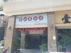 门面-茶油香闽南菜·花园餐厅(前埔店)