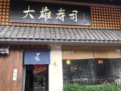 门面-大雄寿司(洛浦店)