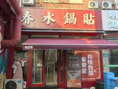 -春水锅贴·传统鲁菜(大明湖店)