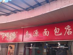 -惠源面包店(开禾路店)