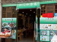 门面-大唐靓汤江门私房菜(景田店)