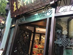 门面-皇饭儿·王润兴酒楼(河坊街店)