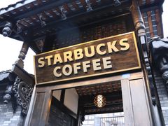 -星巴克臻选(成都宽窄巷子店)