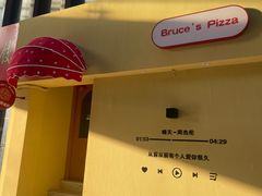 -Bruce's Pizza布鲁斯披萨