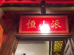 -蜀大侠火锅(森兰花园城店)