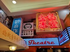 门面-金记冰室(霎东街店)