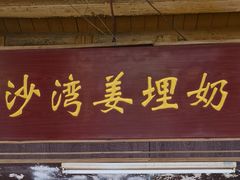 门面-沙湾姜埋奶(兴新包店)