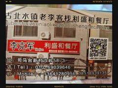 -老李客栈民宿餐厅