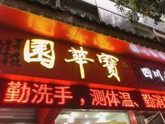 门面-宝华园百年老字号烧麦